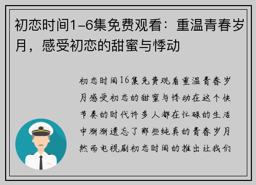 初恋时间1-6集免费观看:重温青春岁月,感受初恋的甜蜜与悸动