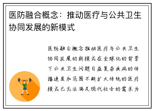 医防融合概念:推动医疗与公共卫生协同发展的新模式 医防融合概念:推动医疗与公共卫生协同发展的新模式