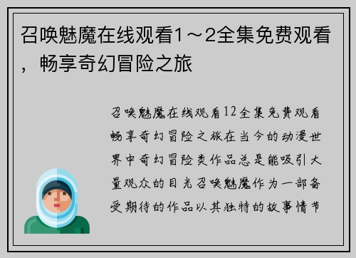 召唤魅魔在线观看1～2全集免费观看，畅享奇幻冒险之旅