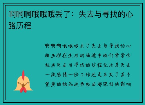 啊啊啊哦哦哦丢了:失去与寻找的心路历程