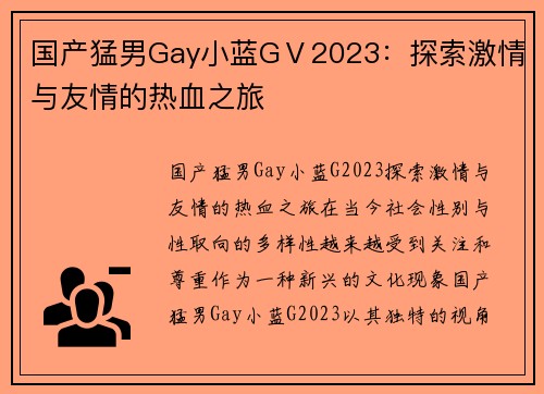 国产猛男Gay小蓝GⅤ2023:探索激情与友情的热血之旅