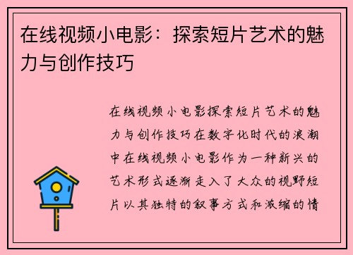 在线视频小电影:探索短片艺术的魅力与创作技巧