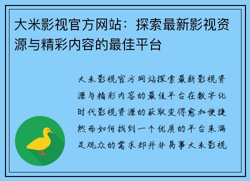 大米影视官方网站:探索最新影视资源与精彩内容的最佳平台