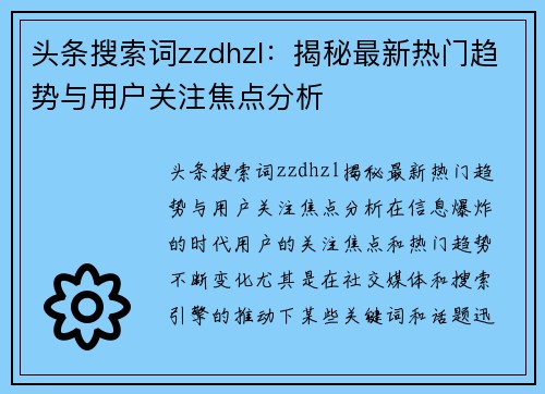 头条搜索词zzdhzl:揭秘最新热门趋势与用户关注焦点分析