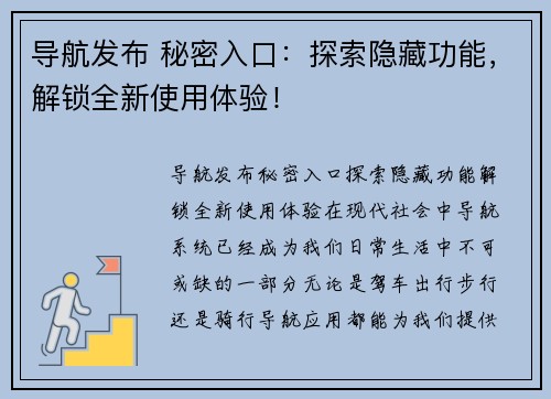 导航发布 秘密入口:探索隐藏功能,解锁全新使用体验!