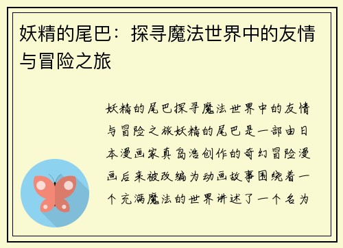 妖精的尾巴:探寻魔法世界中的友情与冒险之旅